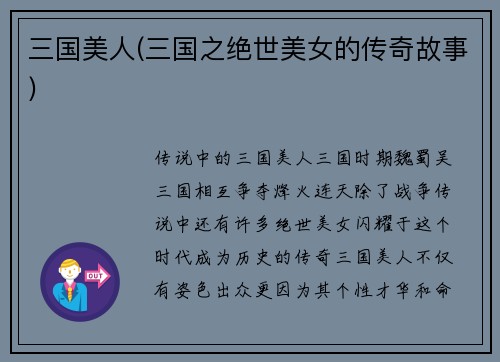 三国美人(三国之绝世美女的传奇故事)