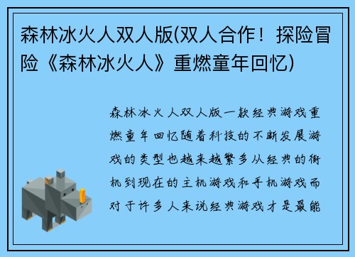 森林冰火人双人版(双人合作！探险冒险《森林冰火人》重燃童年回忆)