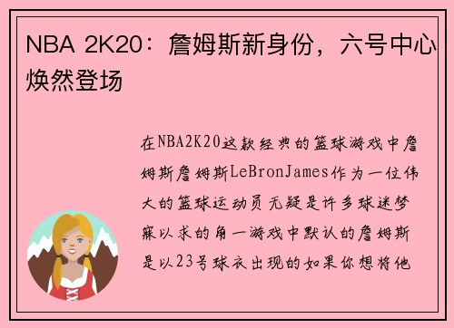 NBA 2K20：詹姆斯新身份，六号中心焕然登场