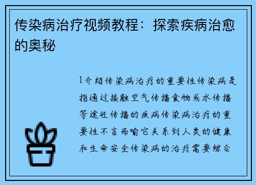 传染病治疗视频教程：探索疾病治愈的奥秘