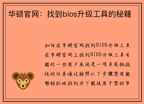 华硕官网：找到bios升级工具的秘籍